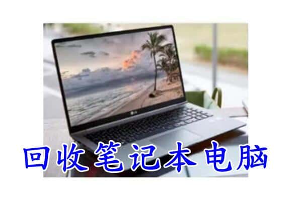 天心区回收电脑