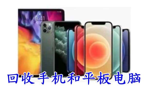 天心区回收手机